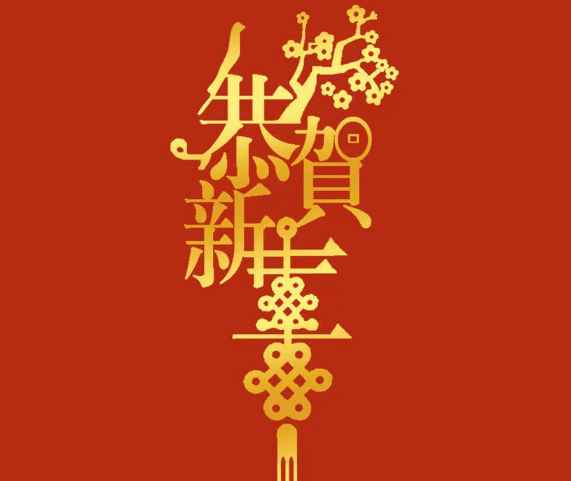 新年將至,三好同樂 新年將至,三好同樂