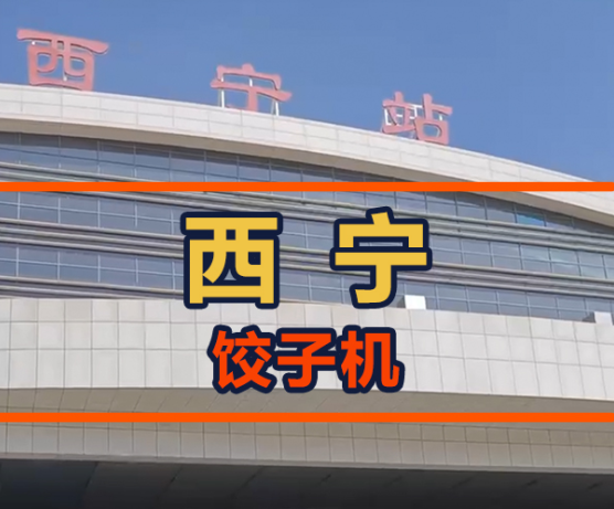 鐵蛋從呼市飛往西寧，餃子館會接納餃子機嗎？