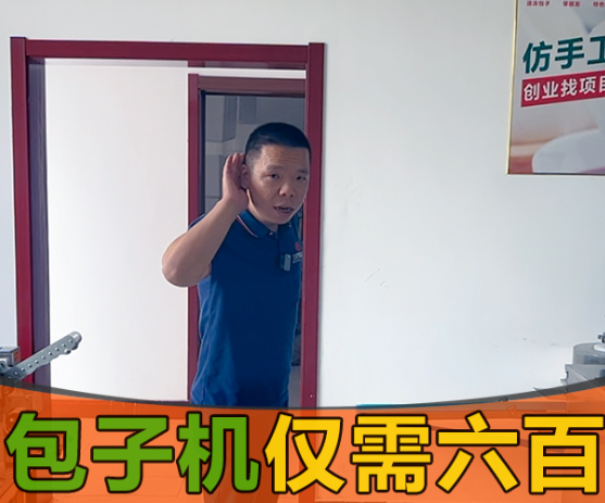 國慶雙節(jié)小伙伴卻被包子機600元一臺搞得團團轉(zhuǎn)？