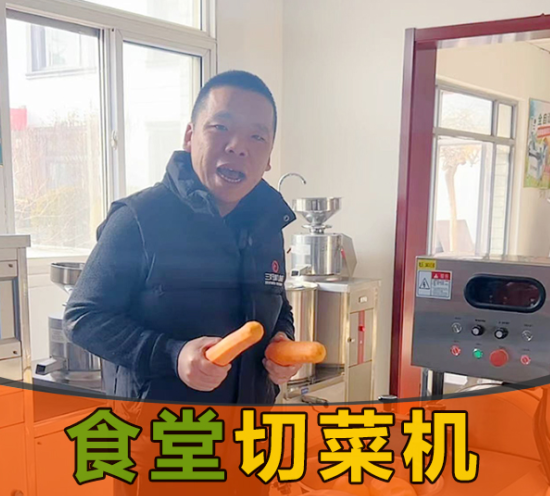 食堂需求切菜，應(yīng)該選擇一臺什么樣的切菜機？