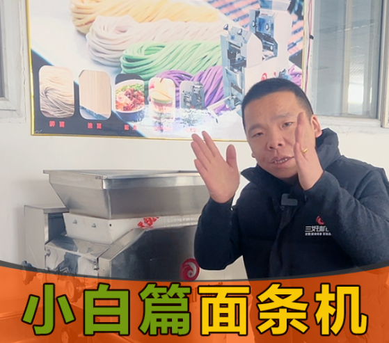 小白應該怎么操作面條機 小白應該怎么操作面條機