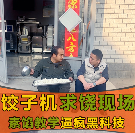 素餡克星？這款餃子機憑啥打破行業“魔咒”